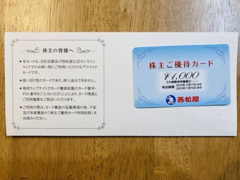 2023年2月期西松屋株主優待品カード